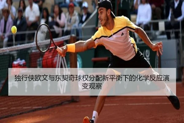 独行侠欧文与东契奇球权分配新平衡下的化学反应演变观察