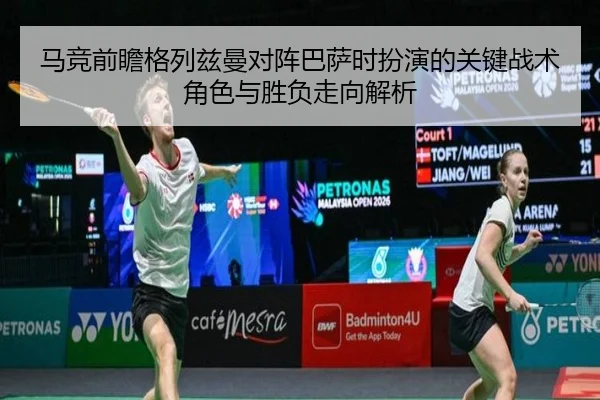 马竞前瞻格列兹曼对阵巴萨时扮演的关键战术角色与胜负走向解析
