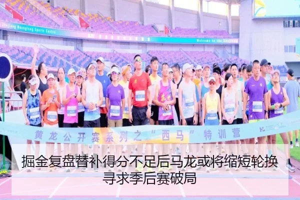 掘金复盘替补得分不足后马龙或将缩短轮换寻求季后赛破局